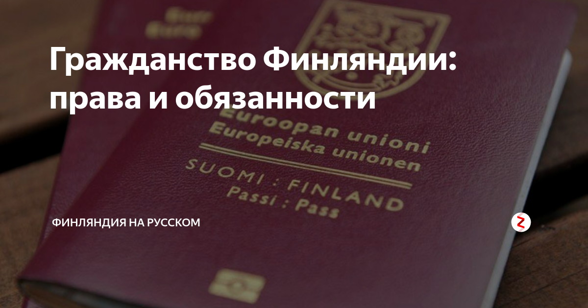 Как получить гражданство финляндии гражданину рф, финское гражданство для россиян