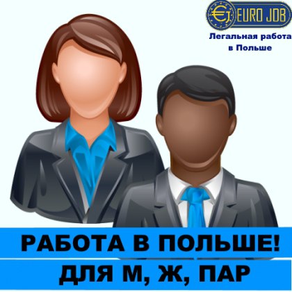 Работа в польше для семейных пар: бесплатные вакансии для украинцев и белорусов от работодателей, зарплата, видео и отзывы молодых людей