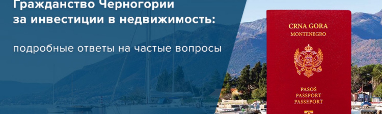 Гражданство черногории в  2021  году: покупка недвижимости, инвестиции