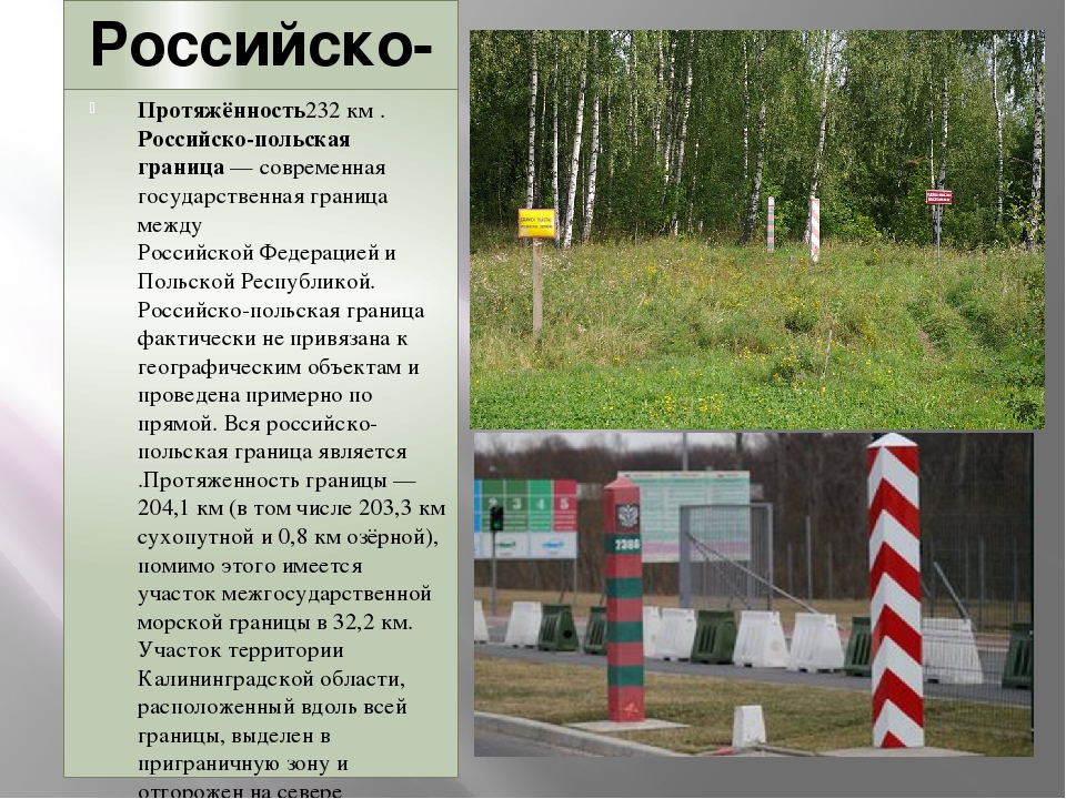 Особенности проезда через российско-польскую границу