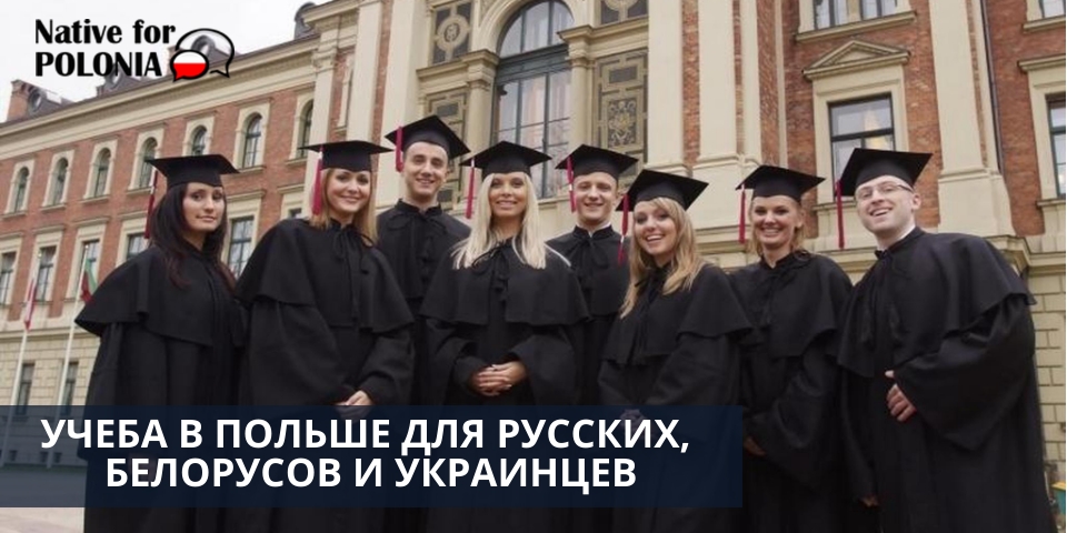 Получение высшего образования в польше для белорусов и украинцев