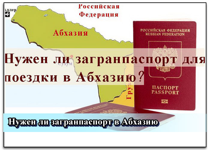 Нужен ли загранпаспорт в Абхазию для граждан России