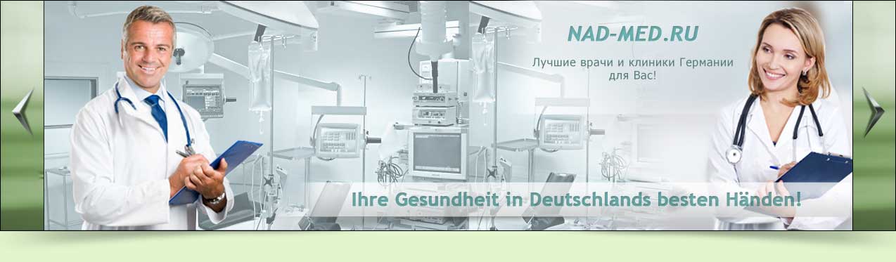 Лечение в клиниках германии - ведущие клиники