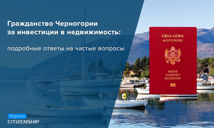 Как получить гражданство черногории в 2021 году: способы