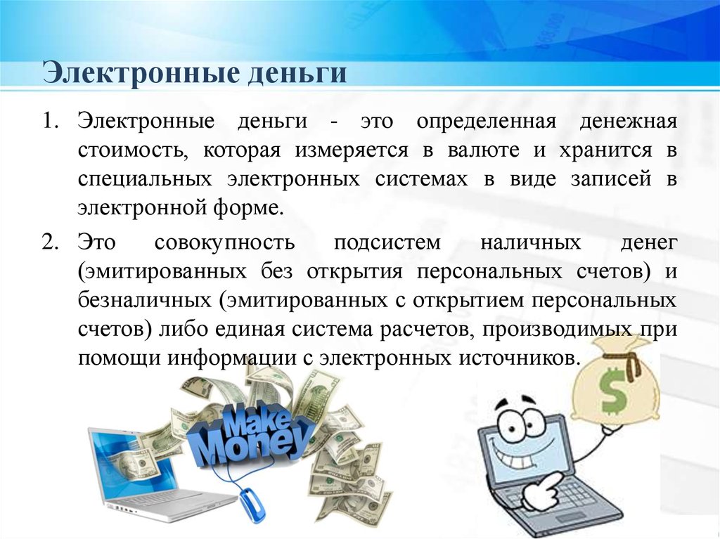 Цифровые деньги: определение, примеры, плюсы и минусы. электронные деньги, электронный кошелек
