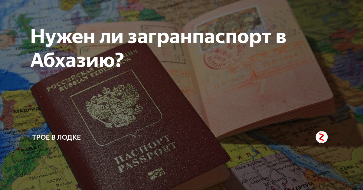 Нужен ли загранпаспорт в абхазию для россиян