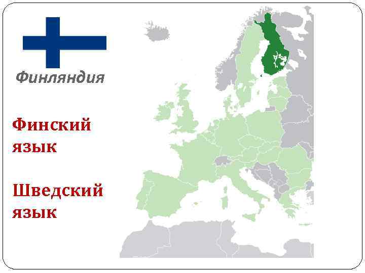 На каком языке говорят в финляндии, какой официальный язык в финляндии – финский язык