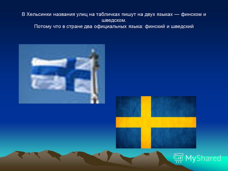 Знаете ли вы… что в финляндии - 3 государственных языка? - инновационный центр ирины соом