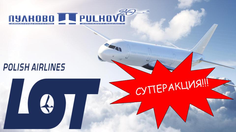 Polish airlines - безопасные полеты от польской авиакопании