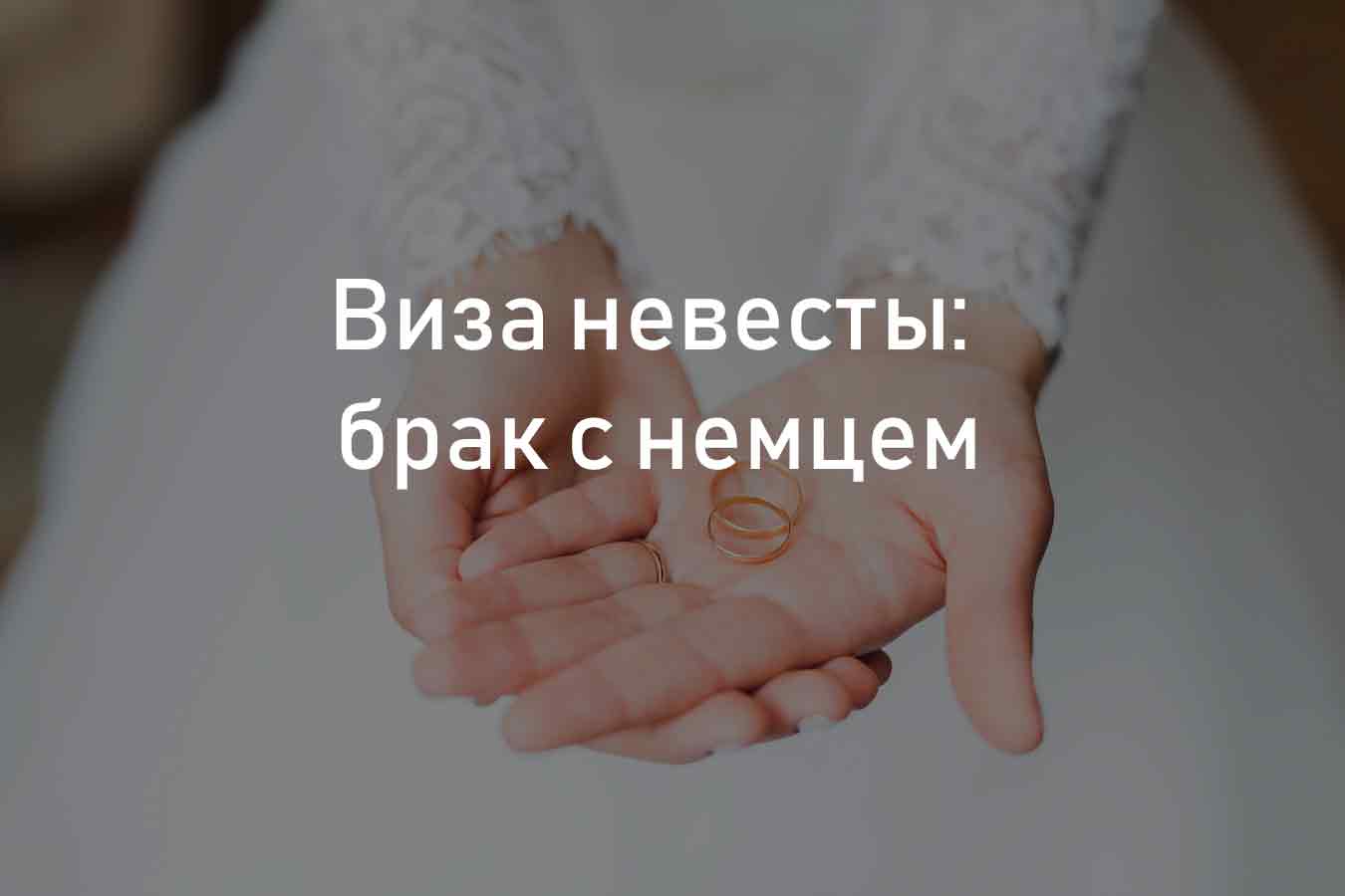 Виза невесты в сша для россиян и украинцев — пошаговая инструкция, как ее получить без отказа в 2020 году