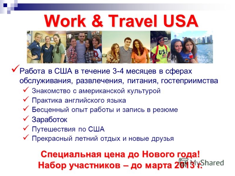 Work and travel-2021: страхи и предубеждения