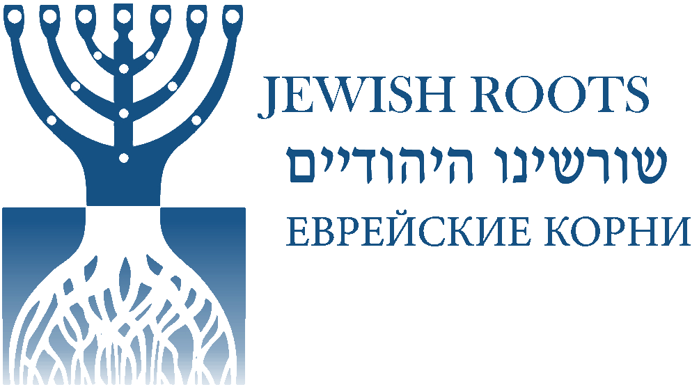 Как найти и доказать еврейские корни