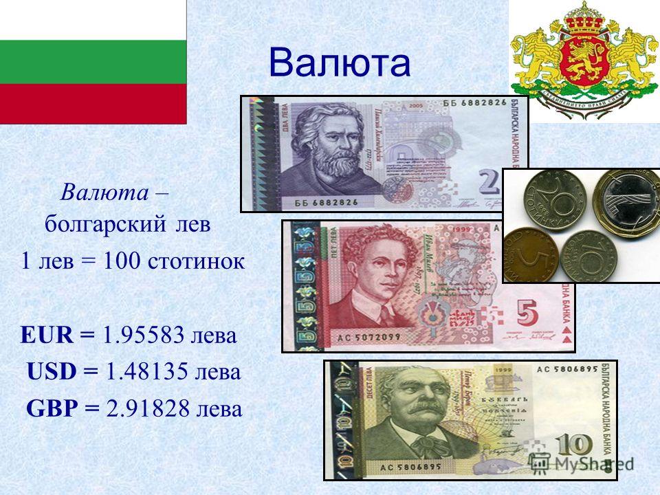 С какой валютой ехать в болгарию
