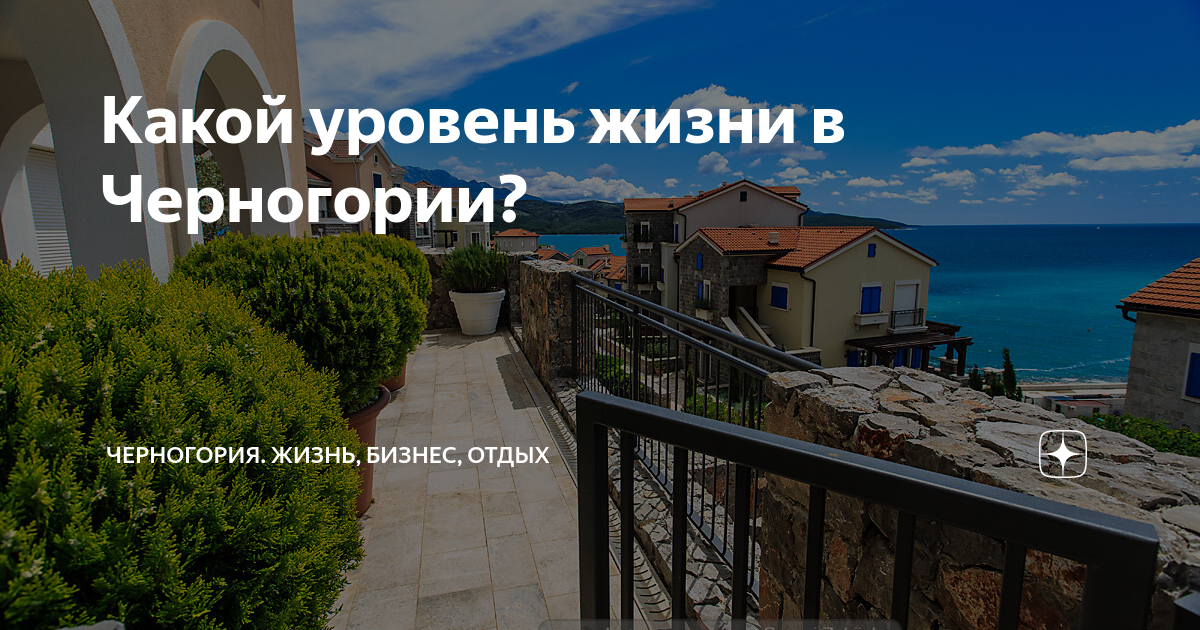 Сколько стоит жизнь в черногории в месяц покупка дома в минской области