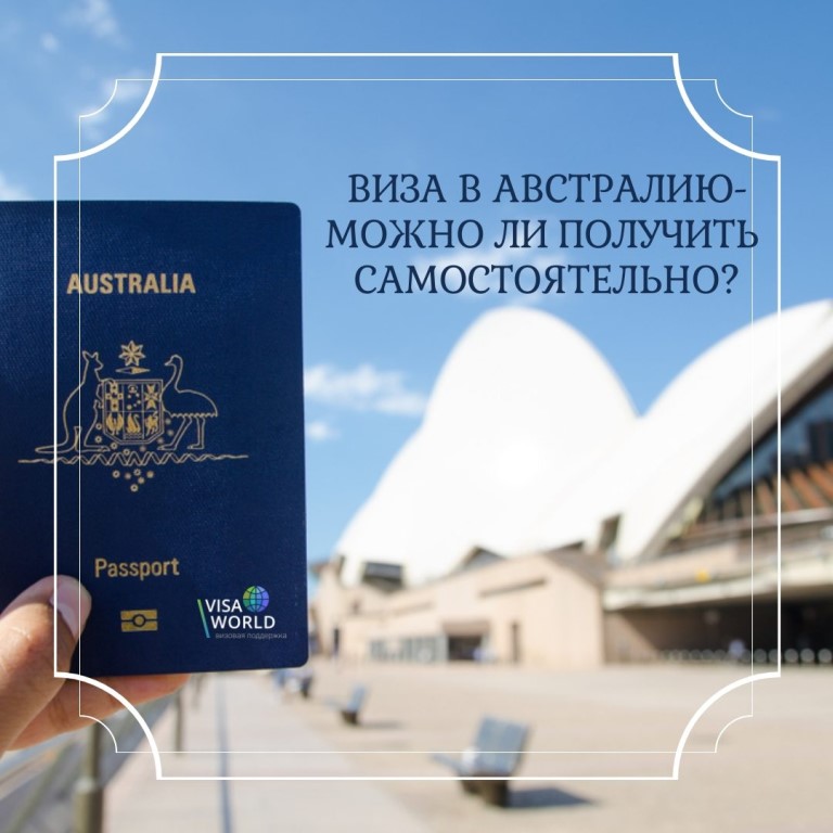 Рабочая виза в австралию для россиян — ооо «единый визовый центр»