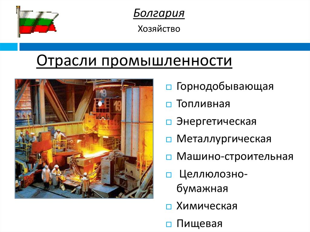 Современная промышленность в Республике Болгария