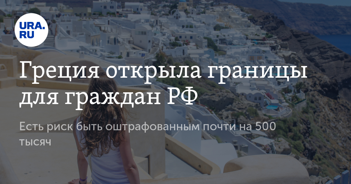 Какие правила въезда в грецию изменились с 30 июня для российских туристов