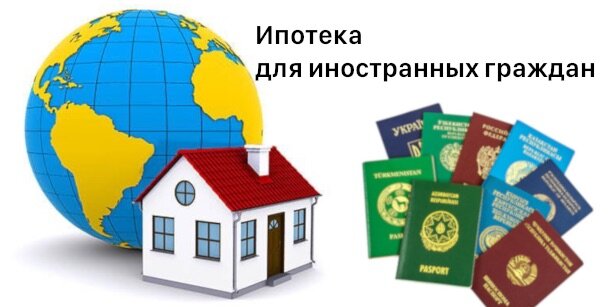 Ипотека для иностранных граждан: порядок и условия получения