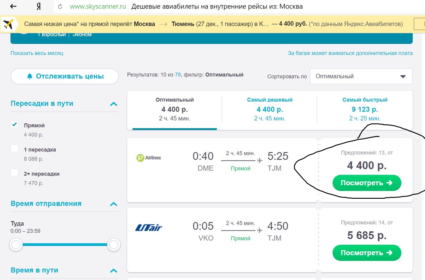 Тюмень москва авиабилеты авиасейлс бразилия билеты на самолет из москвы