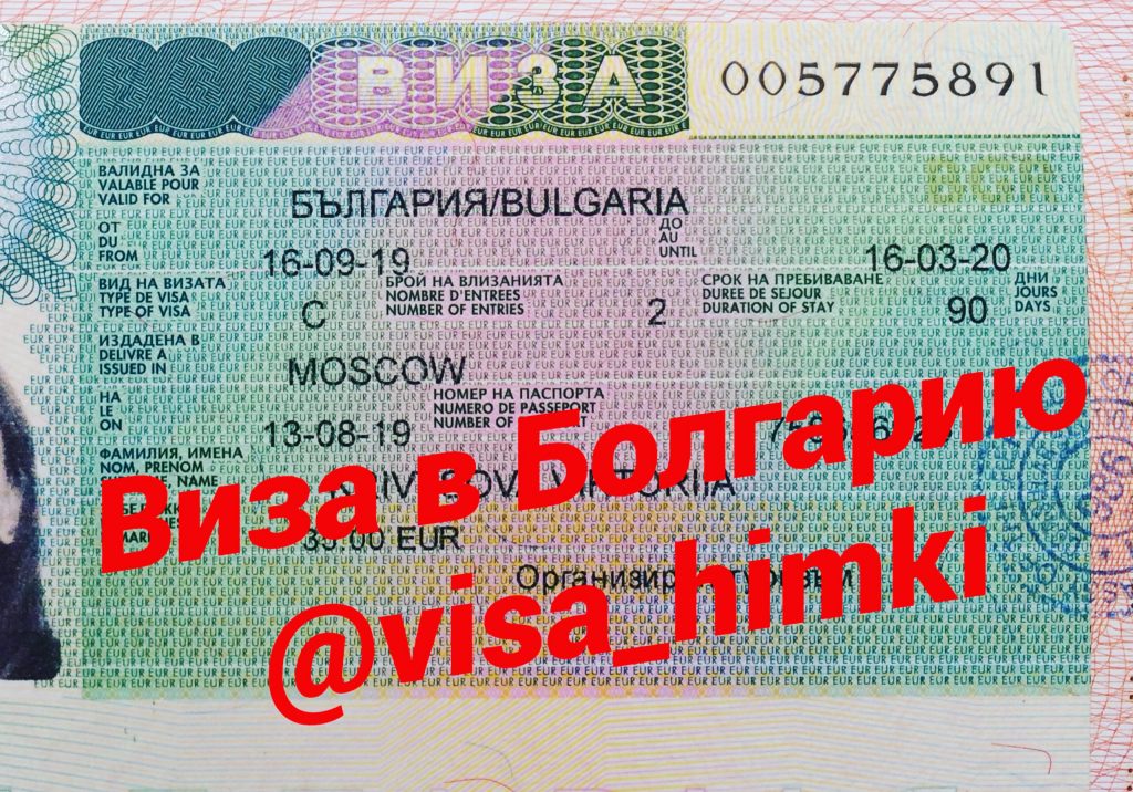 Как получить визу в Болгарию в СПб
