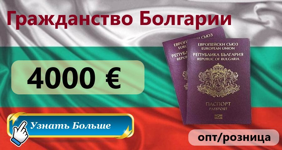 Как получить гражданство болгарии в 2021 году