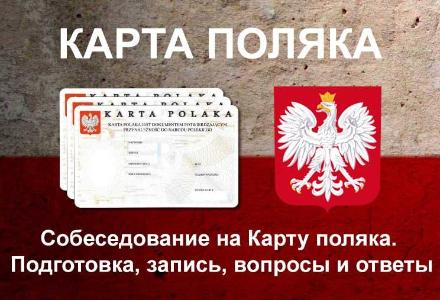 Как получить карту поляка: документы, регистрация и собеседование с консулом