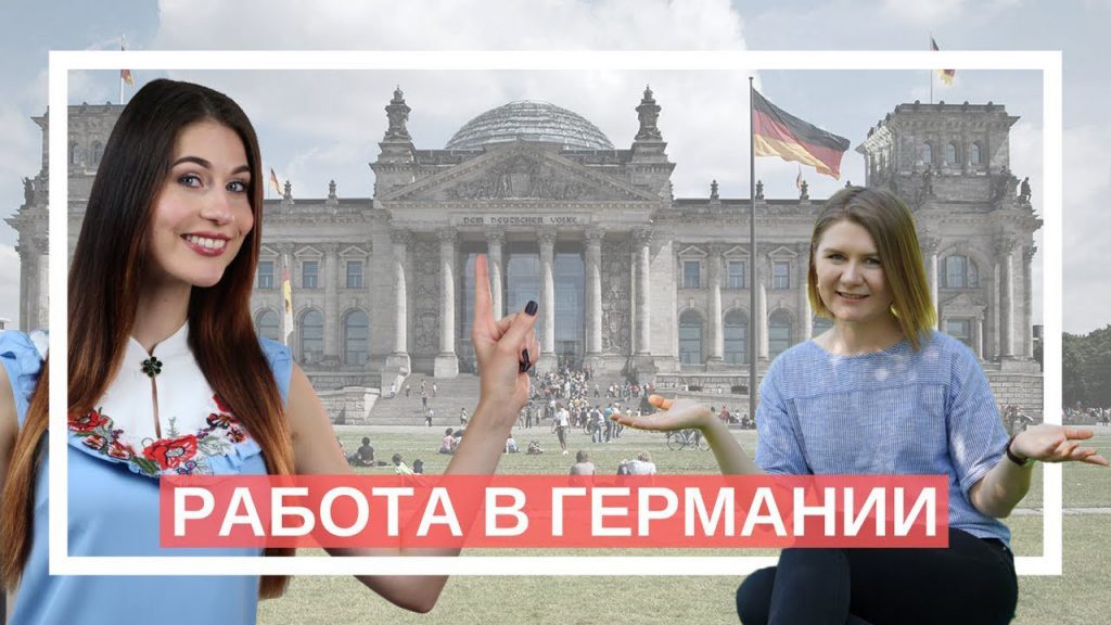Как найти работу в германии для украинцев, белорусов и русских: поиск вакансий через сайты, а также можно ли легально устроиться без знания немецкого языка