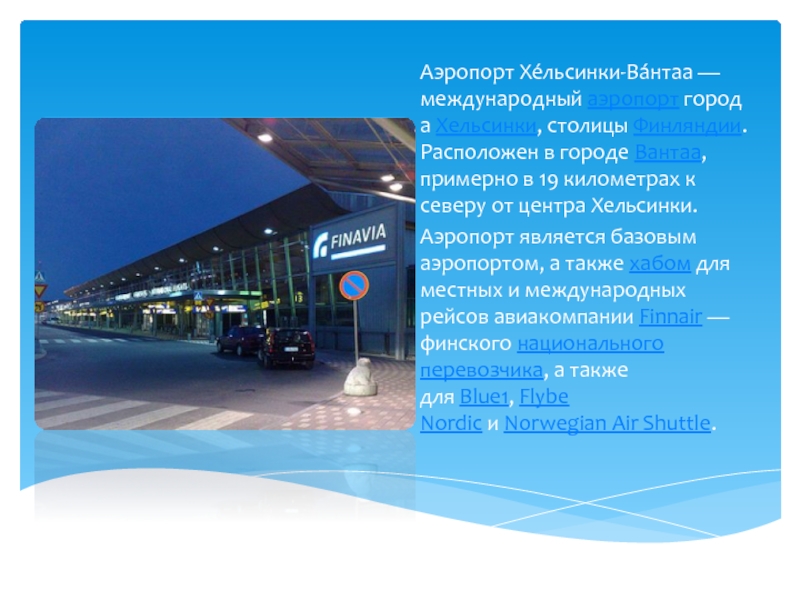 Аэропорт вантаа хельсинки — сайт на русском языке