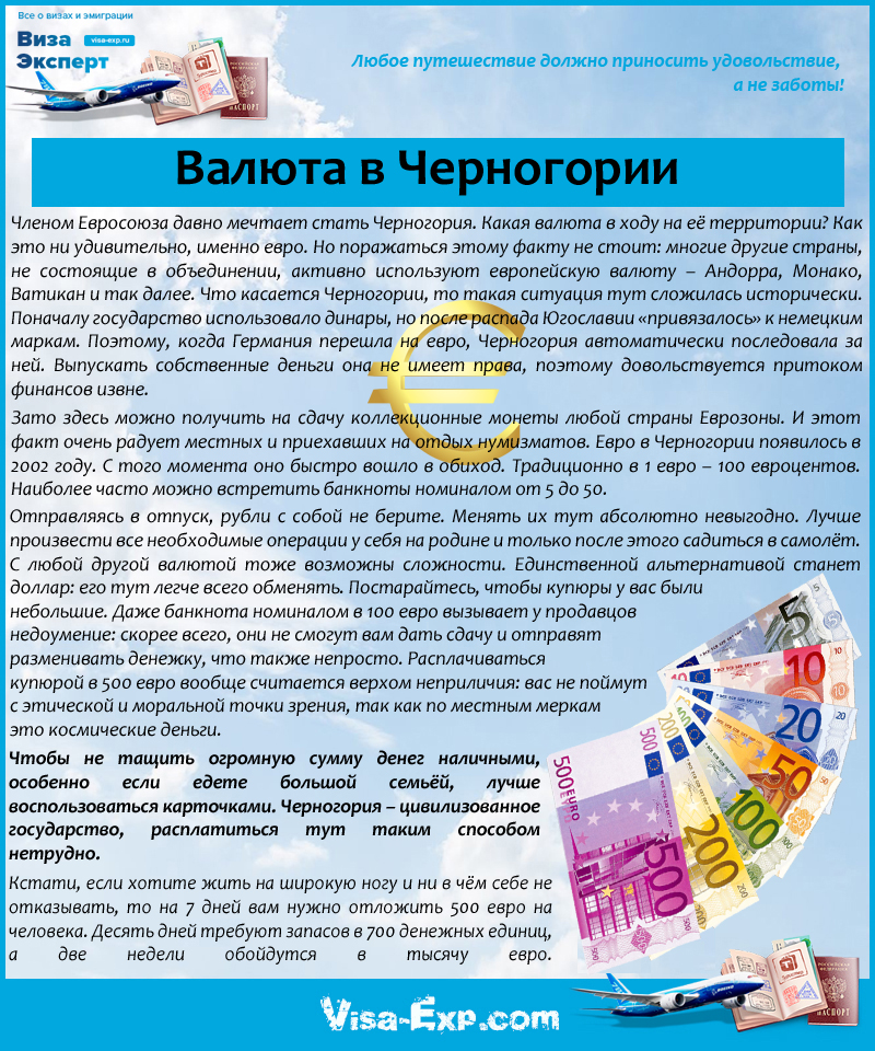 Какая валюта в черногории для туристов : сколько и какие деньги брать, варианты обмена | ss-x.ru