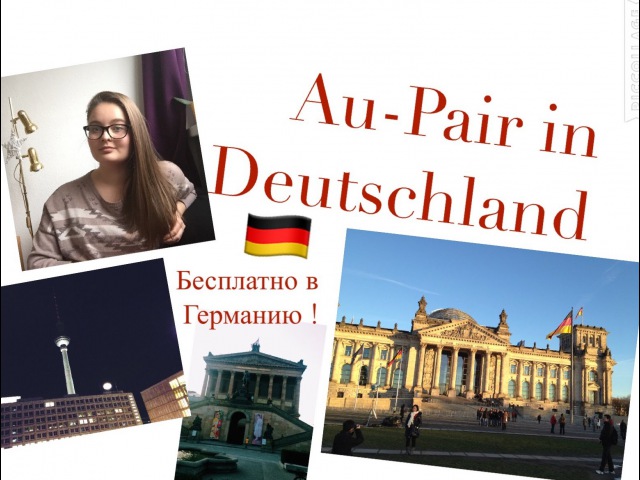 Программа au-pair в германии в 2021 году: рекомендации
