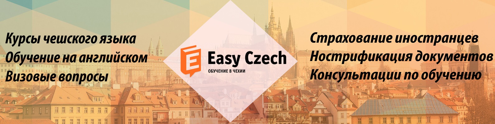 Изучение английского и чешского языка на годовых курсах в праге