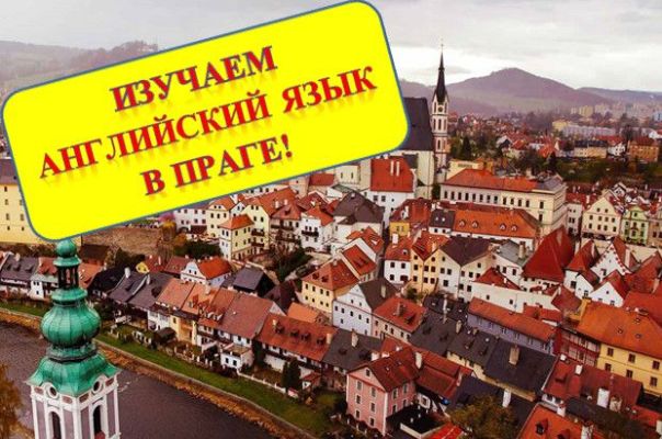Языковые курсы в чехии в  2021  году для иностранцев: стоимость, рейтинг