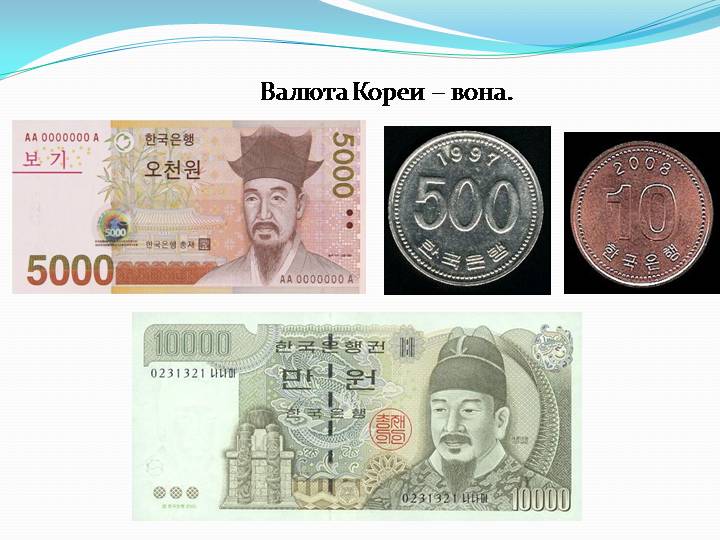Валюта кореи: фото и история :: syl.ru