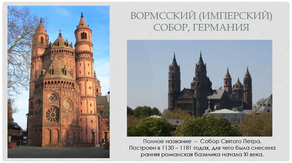 Вормский собор история а также архитектура