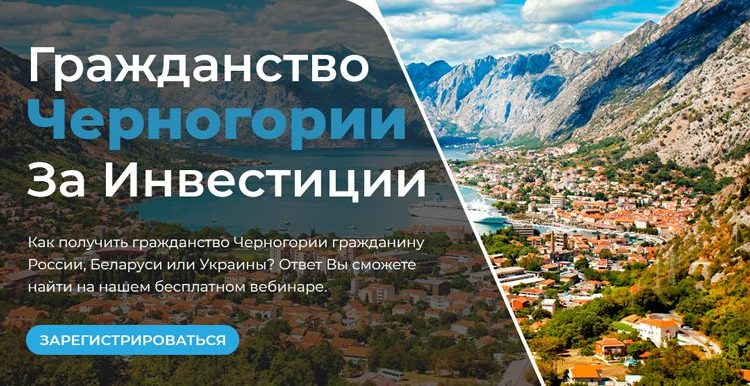 Вид на жительство в черногории для россиян в 2021 году