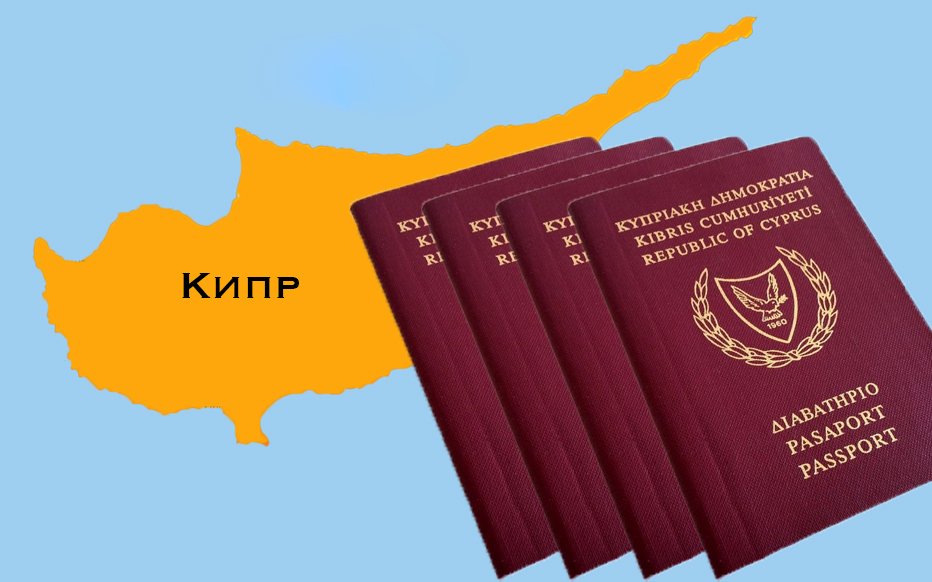 Кипрскую программу получения гражданства ужесточили. разбираемся как - prian.ru