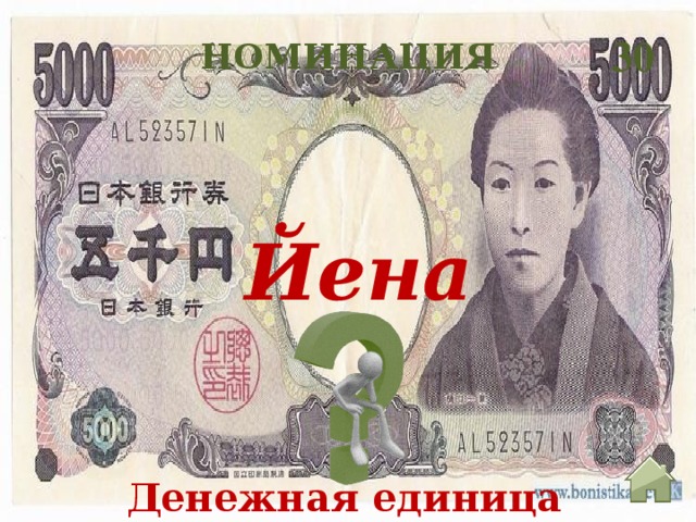 Почему японская йена дешевле российского рубля? | bankstoday