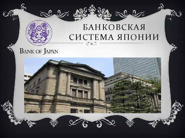 Банки и банковская система Японии: принципы организации и особенности работы