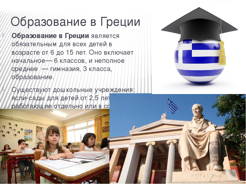 Система греческого образования и особенности обучения в греции граждан россии и других стран снг