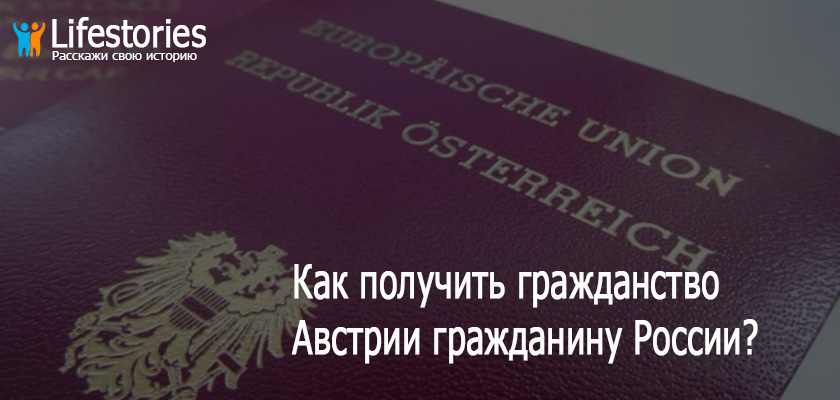 Как получить гражданство австрии в 2020 году - гражданину россии, за инвестиции, детям