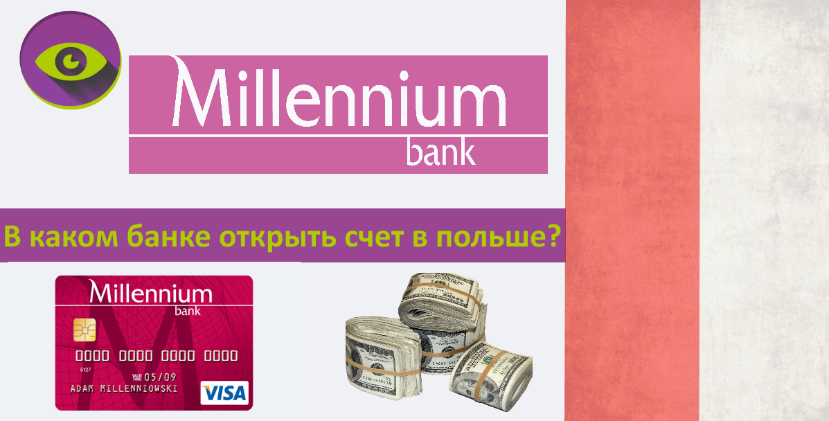 Милениум банк в польше: как открыть счет