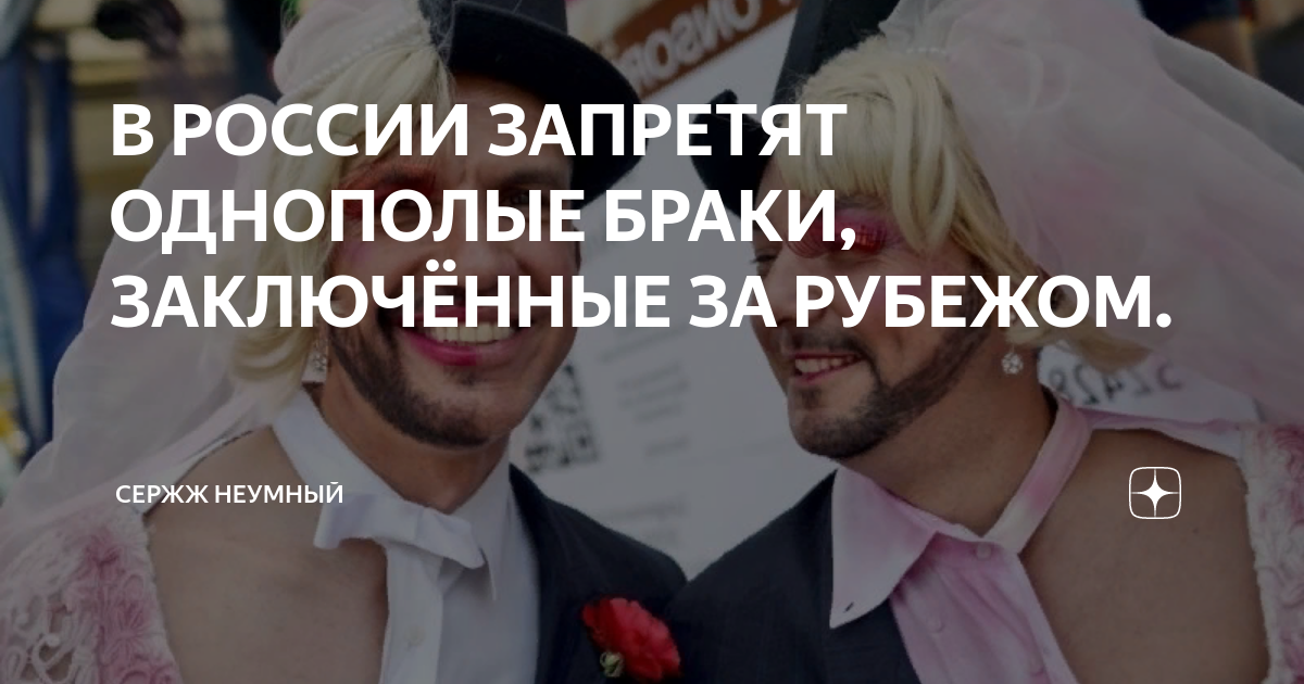 Однополые браки в россии разрешат с 2021 года по закону или нет? | спп