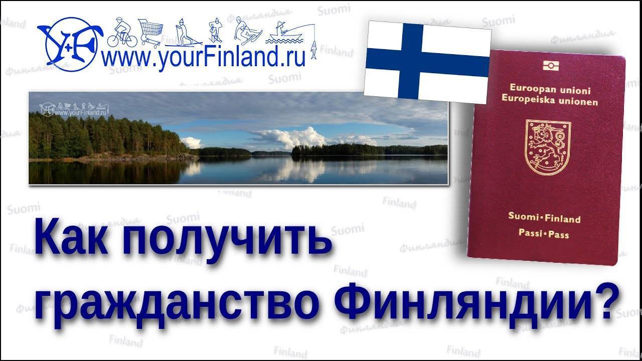 Гражданство финляндии: как получить | immigration-online.ru