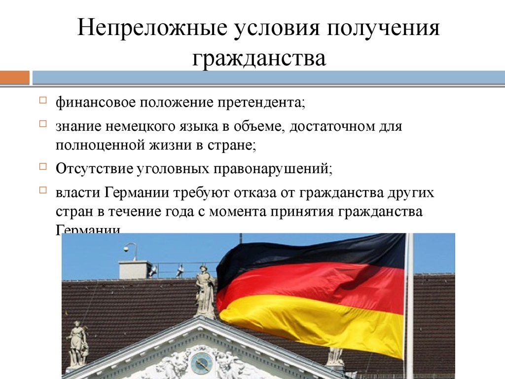 Получение немецкого гражданства в 2021 году, требования, стоимость, документы