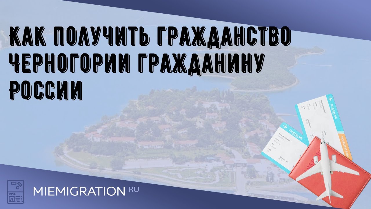 Как получить гражданство черногории гражданину россии ипотека в сша процент