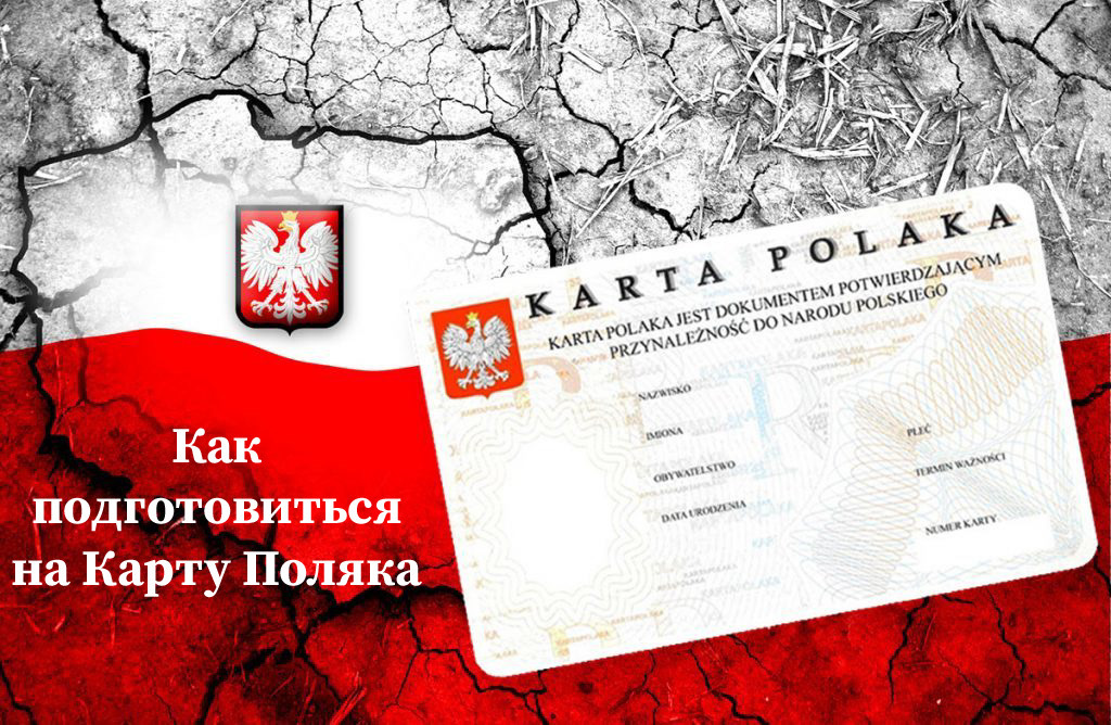 Как получить карту поляка в 2021 для белорусов, украинцев и россиян