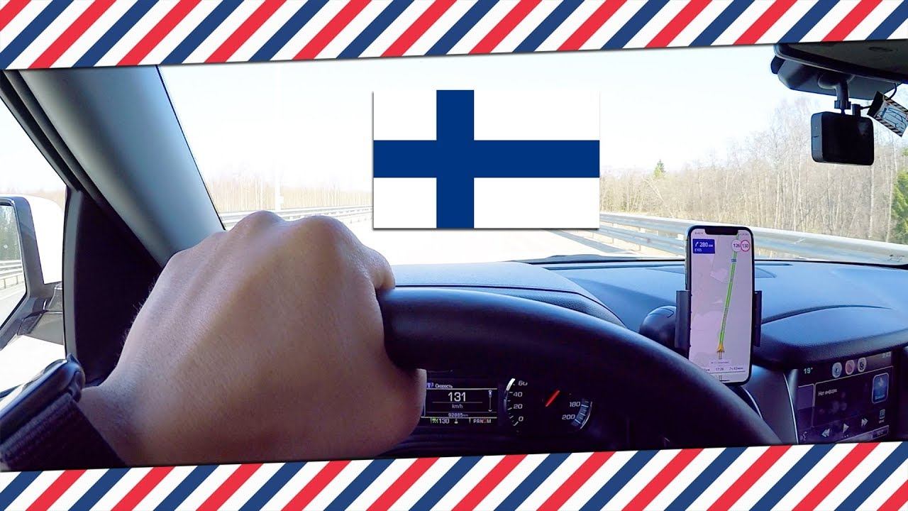 Едим в финляндию на своей машине!