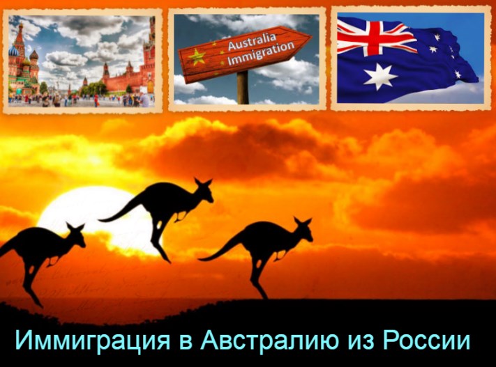Иммиграция в австралию из россии: возможные способы