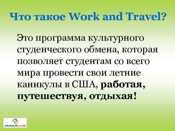 Программа work and travel usa в россии: как студенту набраться опыта в другой стране — staff-online