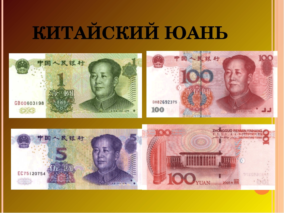 Что выгоднее брать в китай доллары, рубли или юани: стоимость китайской валюты